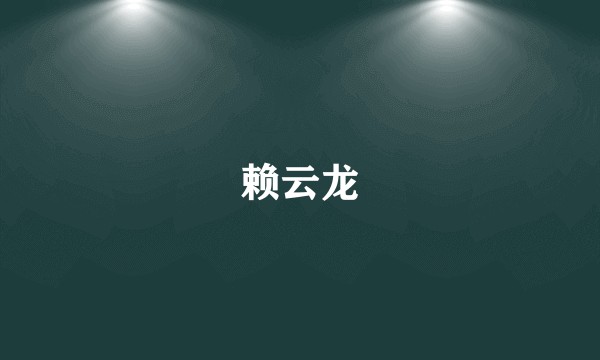 赖云龙