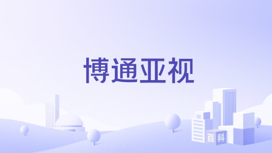 博通亚视
