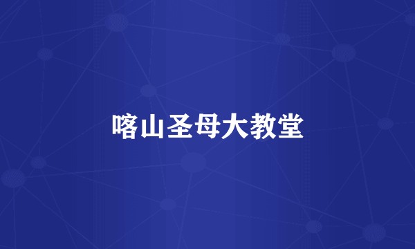 喀山圣母大教堂
