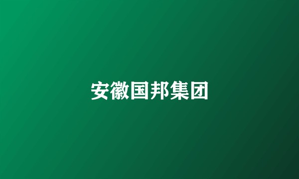 安徽国邦集团