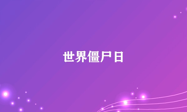 世界僵尸日