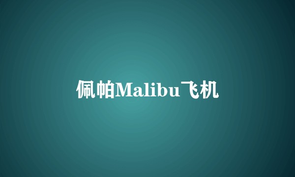 佩帕Malibu飞机