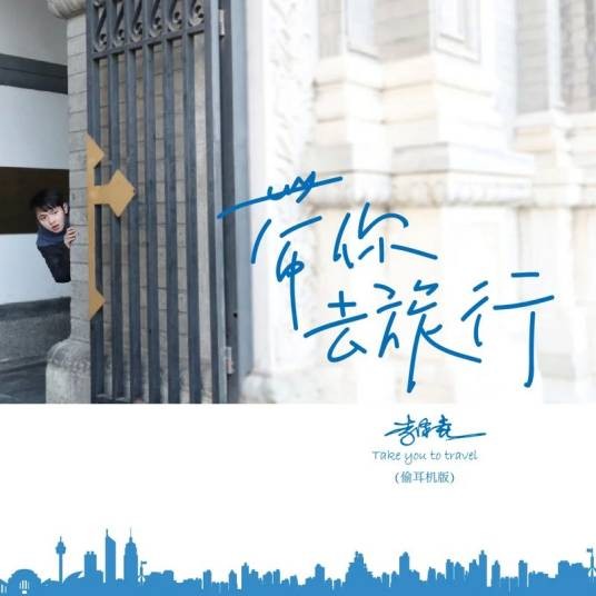 带你去旅行（偷耳机版）