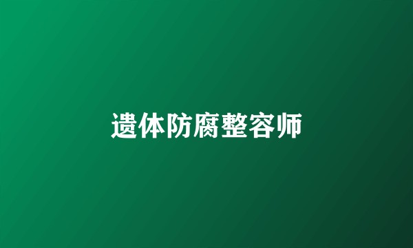 遗体防腐整容师