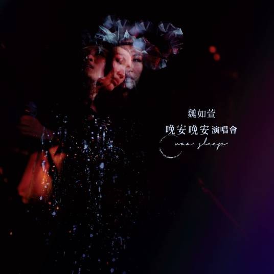 三个字（魏如萱歌曲）