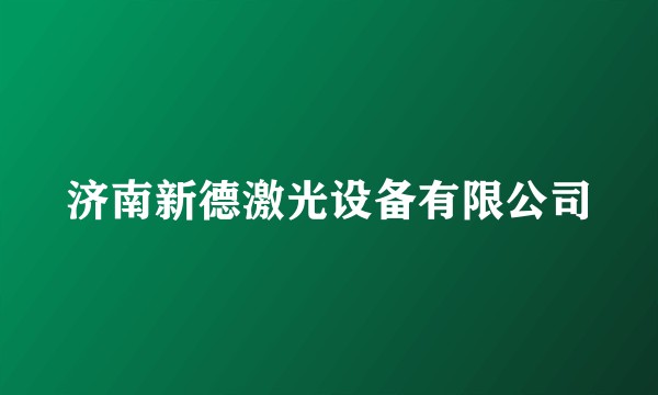 济南新德激光设备有限公司