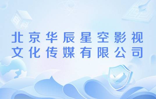 北京华辰星空影视文化传媒有限公司