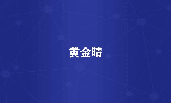 黄金晴