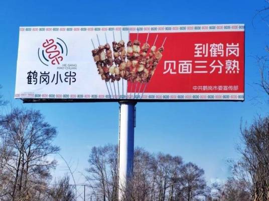 鹤岗小串