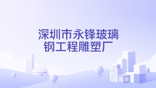 深圳市永锋玻璃钢工程雕塑厂