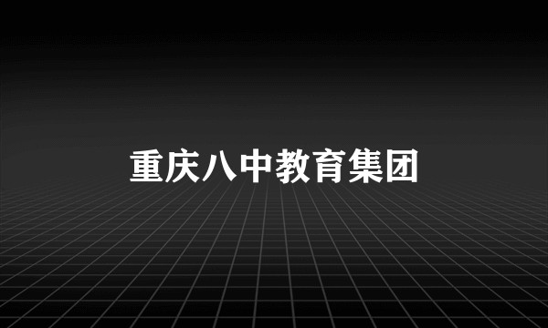 重庆八中教育集团