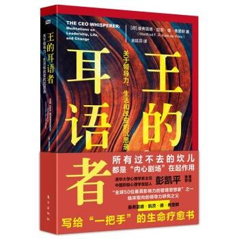 王的耳语者：关于领导力、生活和改变的沉思录