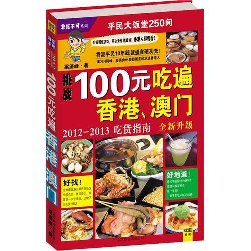 100元吃遍香港、澳门：2012-2013吃货指南