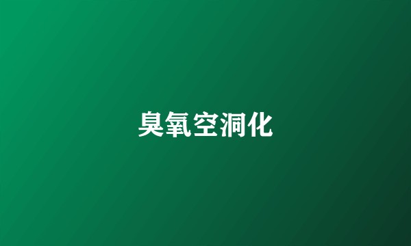 臭氧空洞化