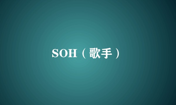 SOH（歌手）