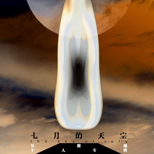 七月的天空（2012年吴俊德发行的音乐专辑）