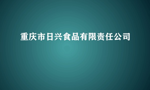 重庆市日兴食品有限责任公司