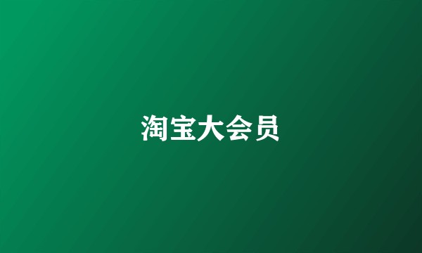淘宝大会员