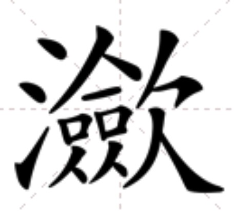 㶑