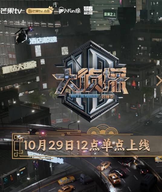 大侦探对撞季