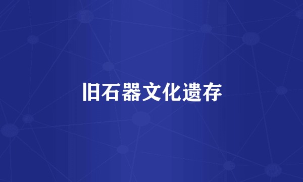 旧石器文化遗存