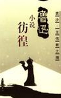 彷徨-鲁迅小说
