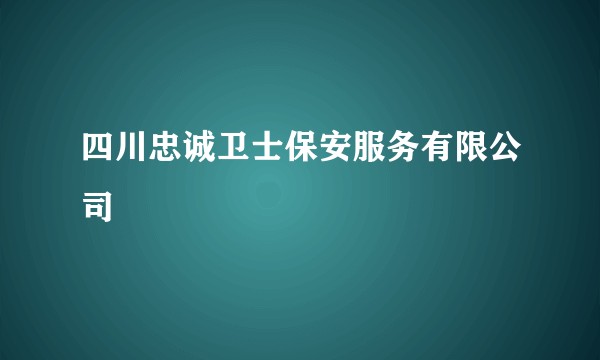 四川忠诚卫士保安服务有限公司