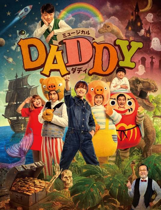 DADDY（日本2023年中村岭亚主演儿童音乐剧）