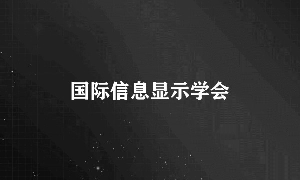 国际信息显示学会