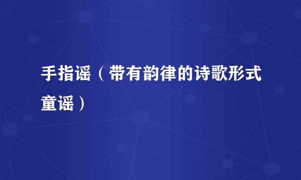 手指谣（带有韵律的诗歌形式童谣）