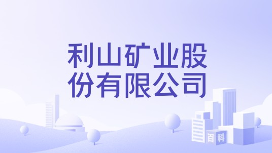 利山矿业股份有限公司