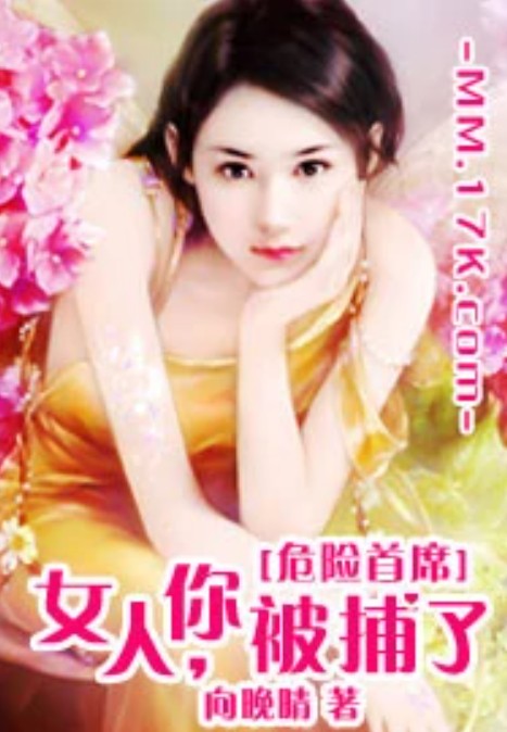 危情总裁:女人,你被捕了