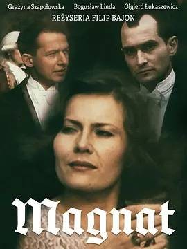 巨头（1987年波兰电影）