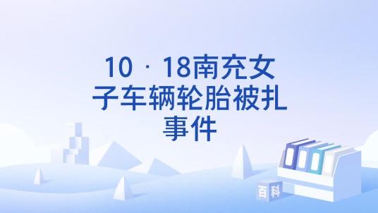 10·18南充女子车辆轮胎被扎事件