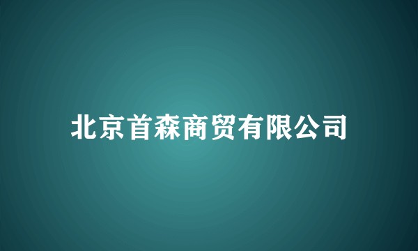 北京首森商贸有限公司