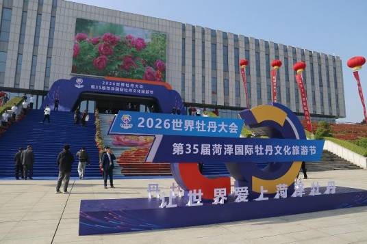2026世界牡丹大会