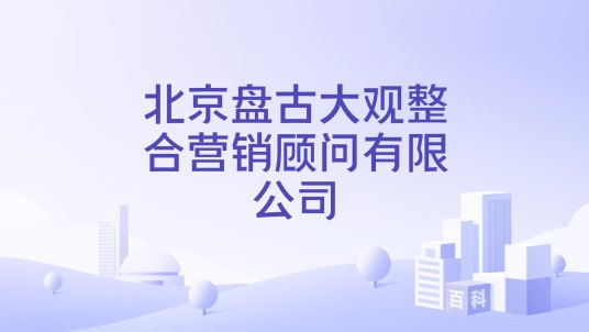 北京盘古大观整合营销顾问有限公司