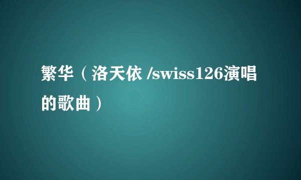 繁华（洛天依 /swiss126演唱的歌曲）