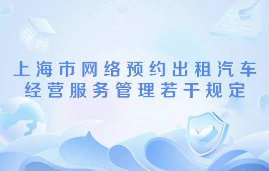 上海市网络预约出租汽车经营服务管理若干规定