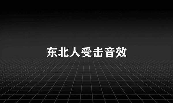 东北人受击音效