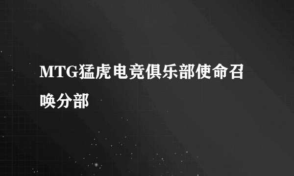MTG猛虎电竞俱乐部使命召唤分部
