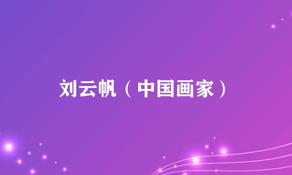 刘云帆（中国画家）
