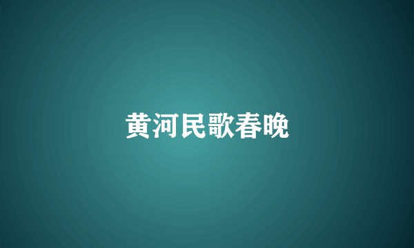 黄河民歌春晚