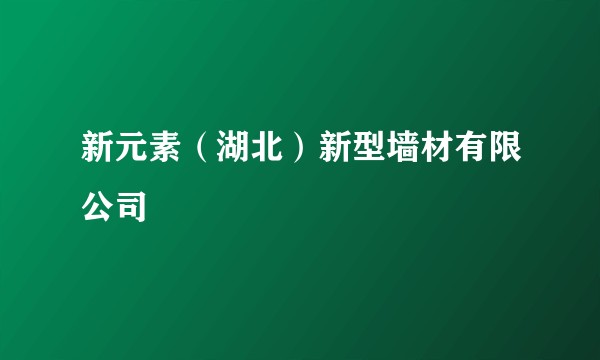 新元素（湖北）新型墙材有限公司