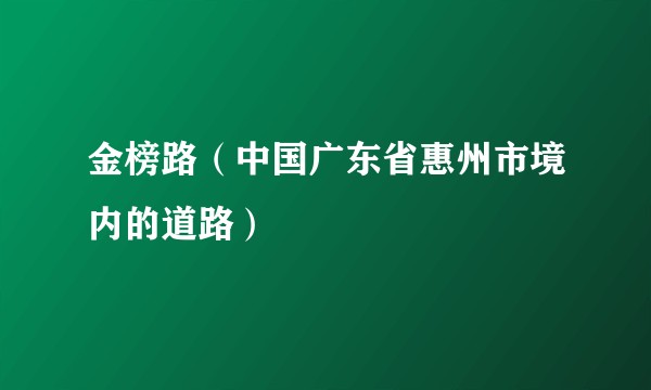 金榜路（中国广东省惠州市境内的道路）
