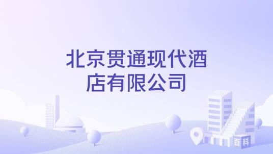 北京贯通现代酒店有限公司