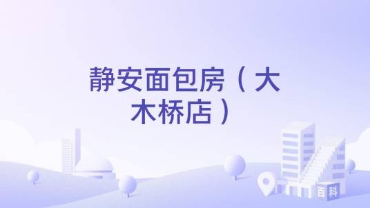 静安面包房（大木桥店）