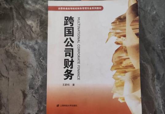 跨国公司财务