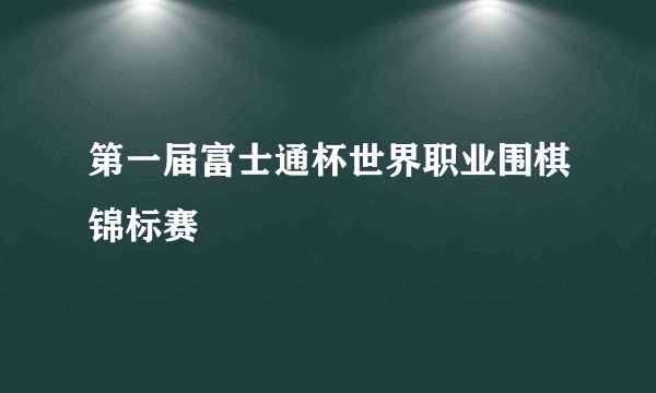 第一届富士通杯世界职业围棋锦标赛