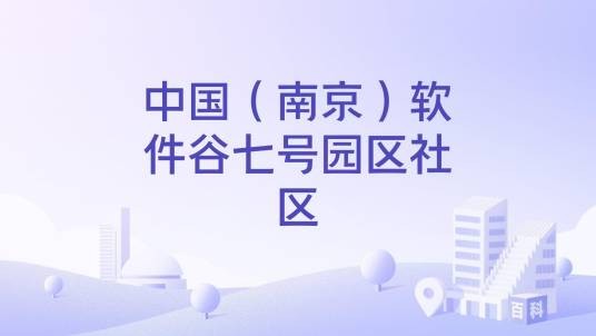 中国（南京）软件谷七号园区社区